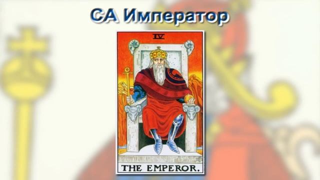 Старшие Арканы Таро. Император. смотреть онлайн