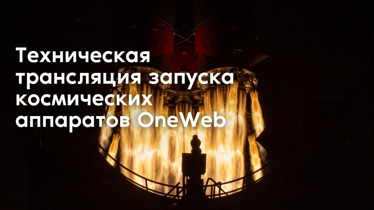 Техническая трансляция запуска космических аппаратов OneWeb с космодрома Байконур