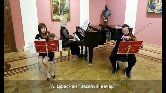 А.Цфасман Весёлый вечер смотреть онлайн