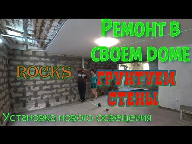 РЕМОНТ СВОИМИ РУКАМИ/ГРУНТУЕМ И ШПАКЛЮЕМ СТЕНЫ Rocks-pro.ru /ПРОВОДИМ ОСВЕЩЕНИЕ. смотреть онлайн