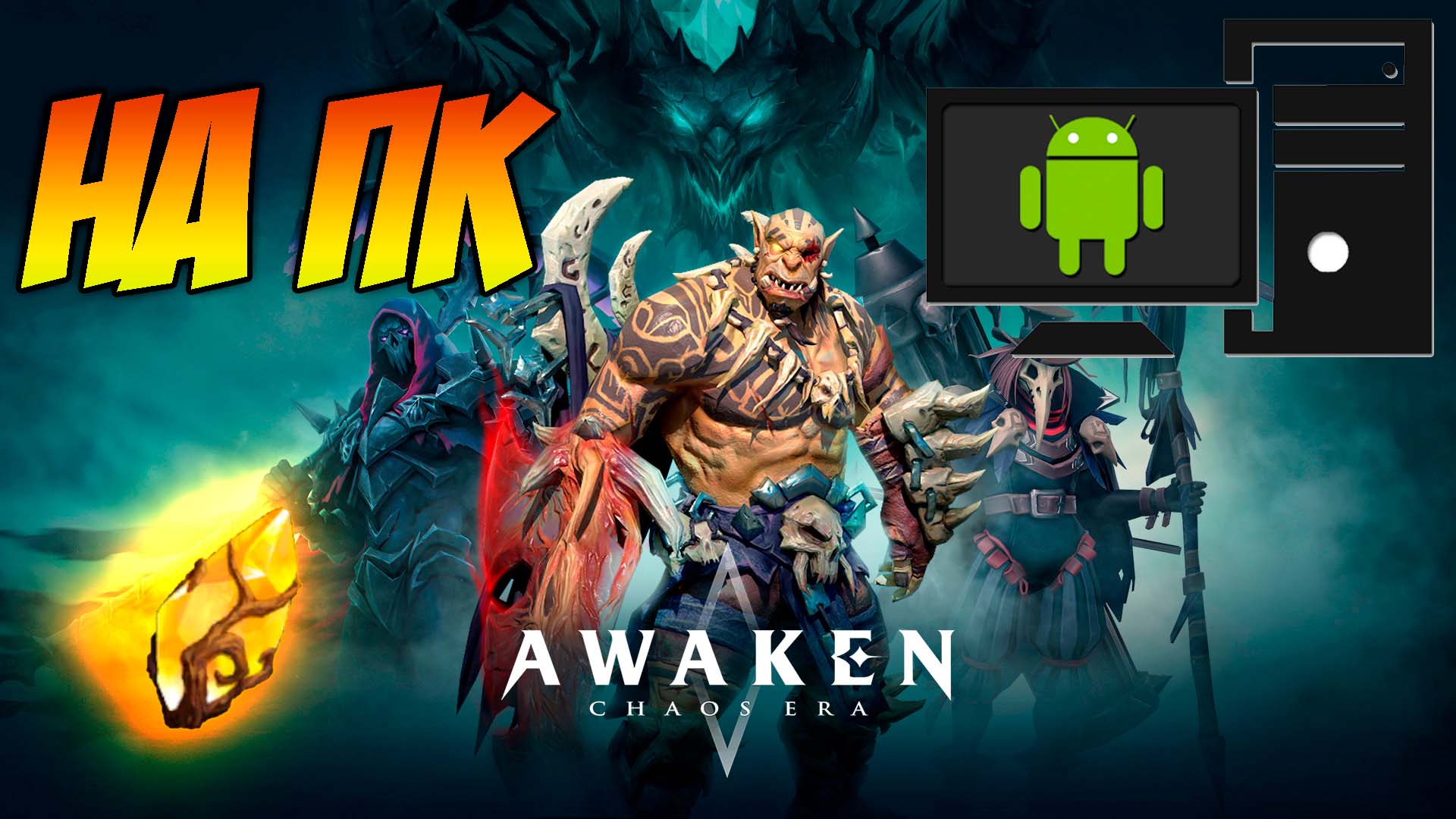 Awaken: Chaos Era | НА ПК + БОНУС смотреть онлайн