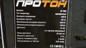 Бензиновый генератор Протон БГ-950