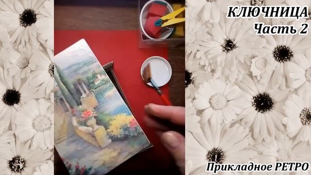 Ключница.Часть2#Декупаж#ПрикладноеРЕТРО#Фрязино