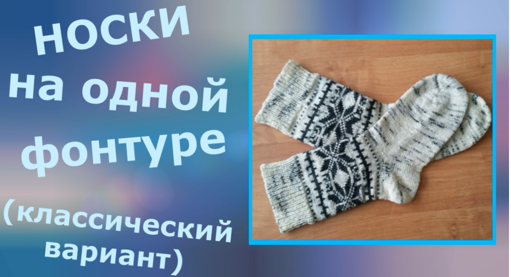 Носки однофонтурным вязанием смотреть онлайн