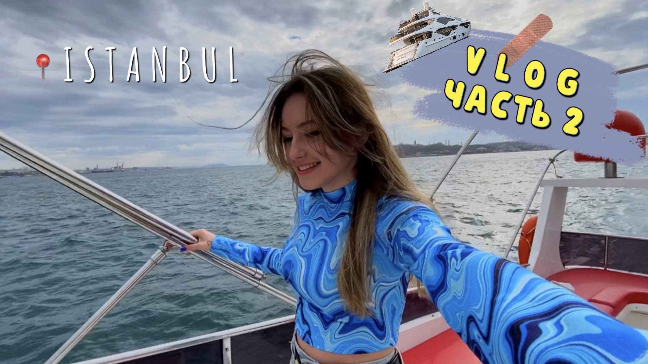VLOG: ПОЕЗДКА В ТУРЦИЮ (ЧАСТЬ 2) // КАТАЕМСЯ НА ЯХТЕ смотреть онлайн