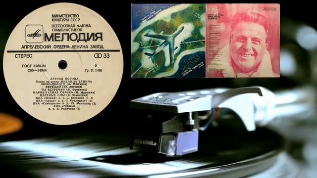 "ЛЕТНАЯ ПОГОДА". Песни на стихи МИХАИЛА ТАНИЧА. (Винил Мелодия 1980 г.). смотреть онлайн
