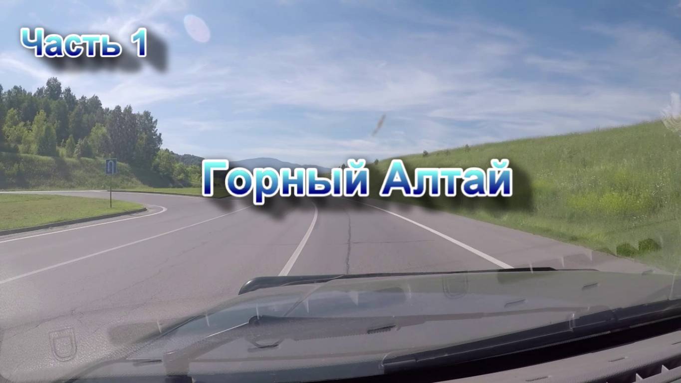 Горный Алтай 2024 часть-1 смотреть онлайн
