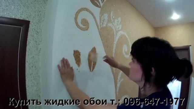 Как сделать рисунок из жидких обоев Https://zhidkie-oboi.kr.ua/