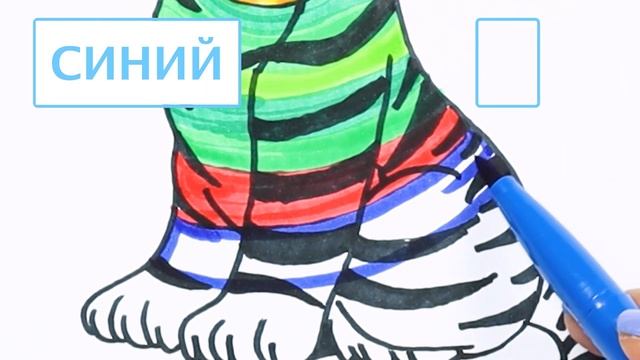 Как рисовать и цвет тигр | учить цвета | учить животные | учить русский и английский смотреть онлайн