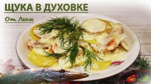 Щука в духовке в сметанном соусе - это обязательно нужно попробовать!