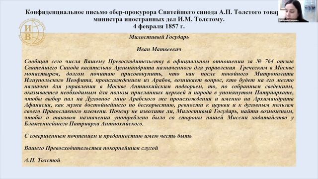 «Антиохийское подворье в Москве ... на Ближнем Востоке (1840–1870-е годы)» - доклад Е.В. Смирновой смотреть онлайн