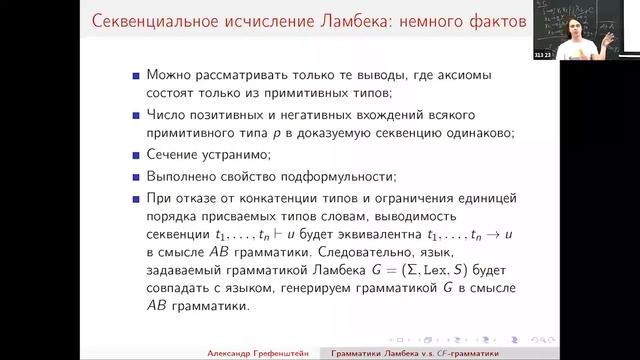 Александр Грефенштейн. Соотношения между иерархией Хомского и грамматиками Ламбека смотреть онлайн