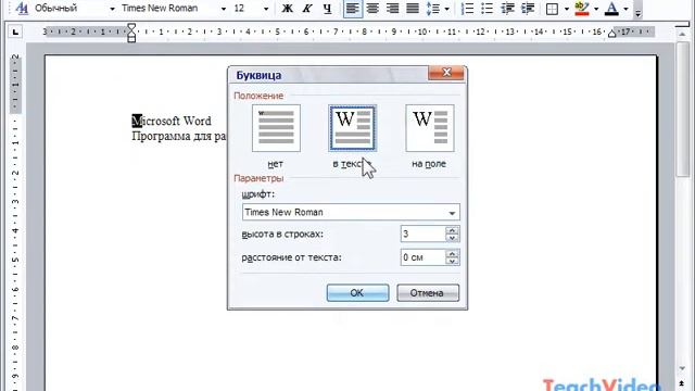 Создание буквицы в Microsoft Word 2003 (33/49) смотреть онлайн