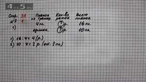 Страница 31 Задание 1 – Математика 3 класс Моро – Учебник Часть 2