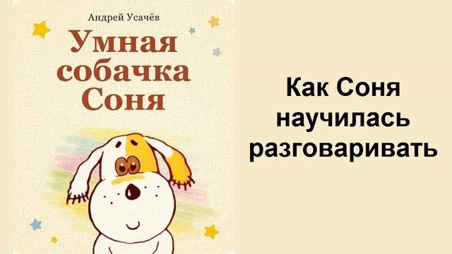 Умная Собачка Соня (2 часть). Андрей Усачёв. Аудиокнига смотреть онлайн