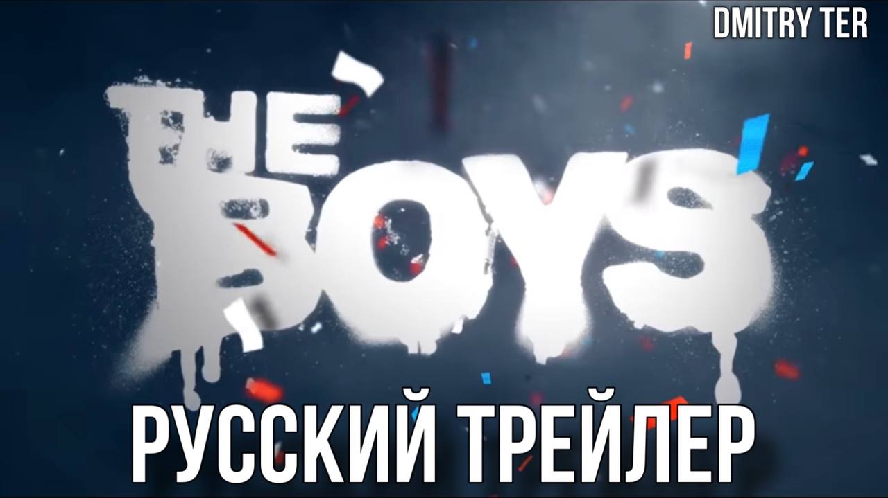 Пацаны (Русский трейлер 4 сезона) | Озвучка от DMITRY TER | The Boys смотреть онлайн