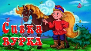 Сивка Бурка 🎠🫅 Русская народная сказка 👧 Сказки на каждый вечер