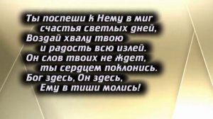 Ты поспеши к Нему. Исполняет: Екатерина Лихачева