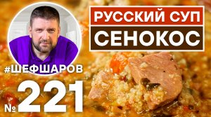РУССКИЙ СУП «СЕНОКОС». РУССКАЯ КУХНЯ.