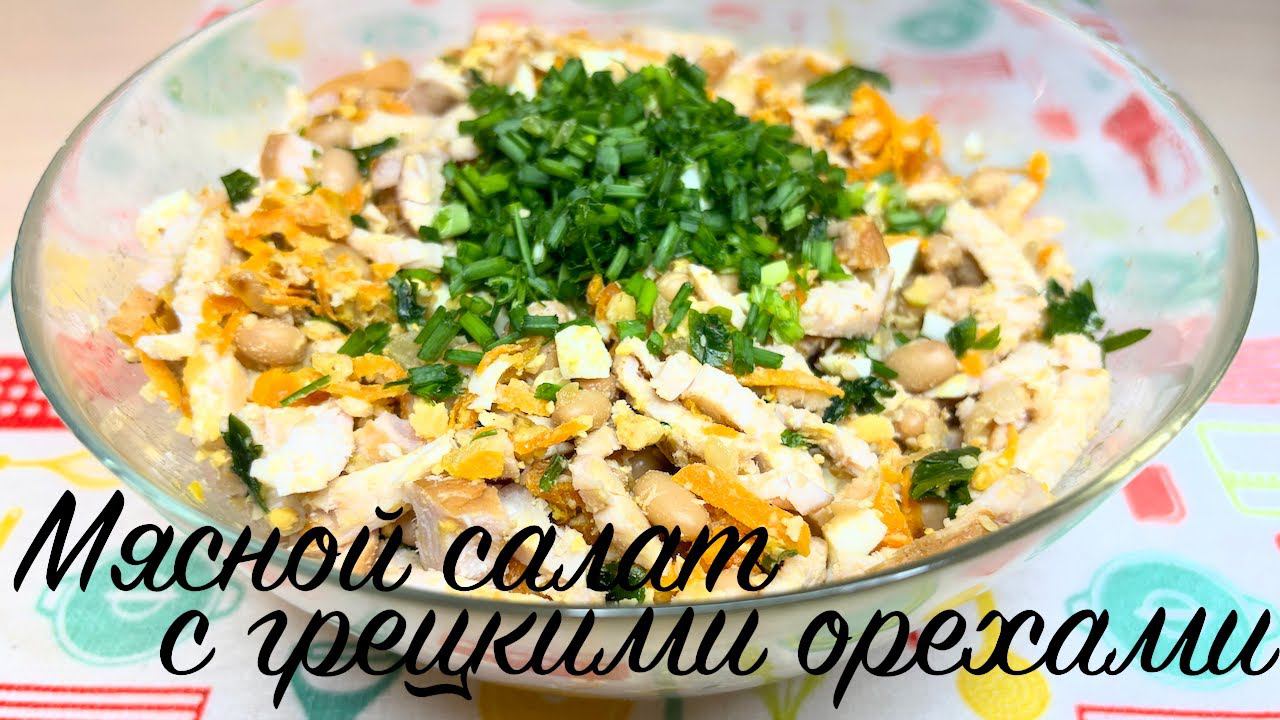 Мясной салат с грецкими орехами