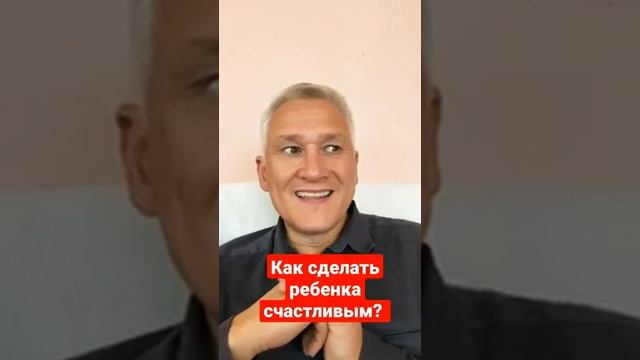 #shorts ✦ Как сделать ребенка счастливым? смотреть онлайн