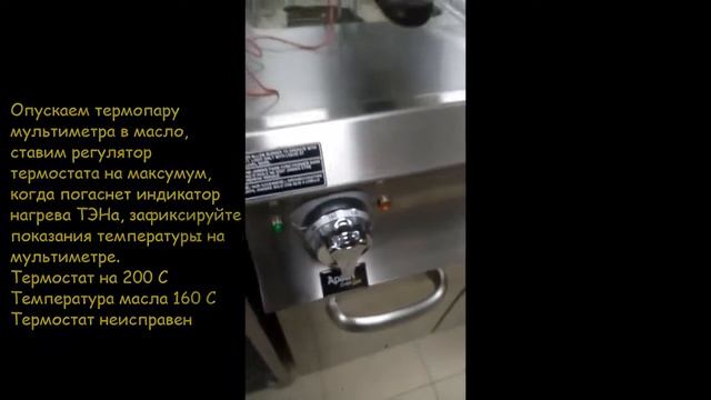 Как проверить термостат фритюрницы смотреть онлайн