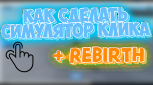 КАК сделать свой симулятор клика в Roblox Studio 1 часть