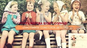 «СССР. Знак качества» с Иваном Охлобыстиным. Пусть всегда будет Солнце! Счастливое советское детство