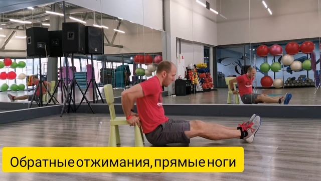 Обратные отжимания от стула с прямыми ногами ( bench dips ) смотреть онлайн