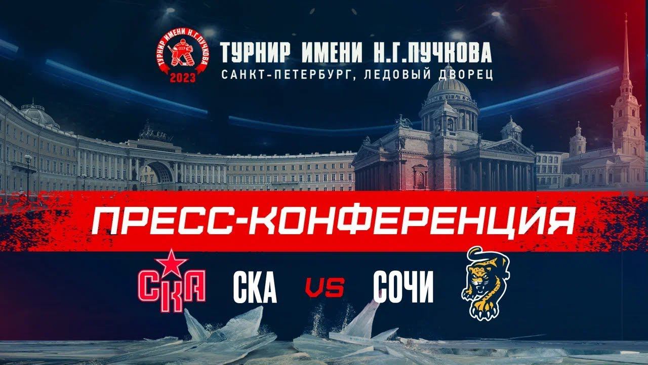 СКА - Сочи. Послематчевая пресс-конференция смотреть онлайн
