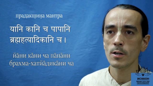 Санскрит в молитвах ИСККОН: 7 - Туласи пранама и прадакшина мантра смотреть онлайн