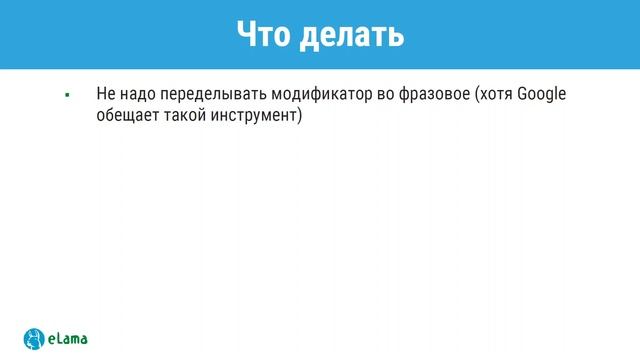 Google ОТМЕНЯЕТ модификатор широкого соответствия смотреть онлайн
