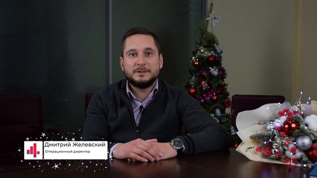 Новогоднее поздравление 2019 дорогим тайным покупателям от команды 4Service смотреть онлайн