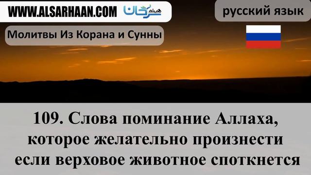 109 Слова поминание Аллаха, которое желательно произнести если верховое животное споткнется смотреть онлайн