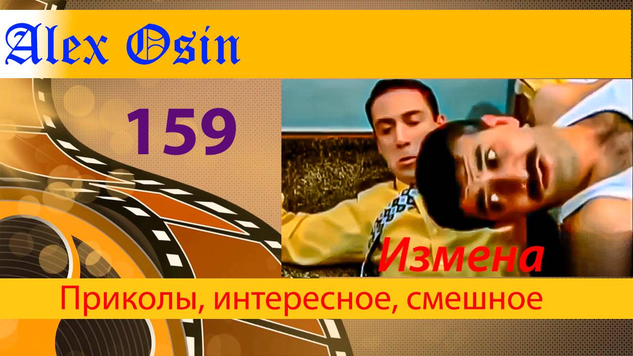 159. Измена. Выпуск 159