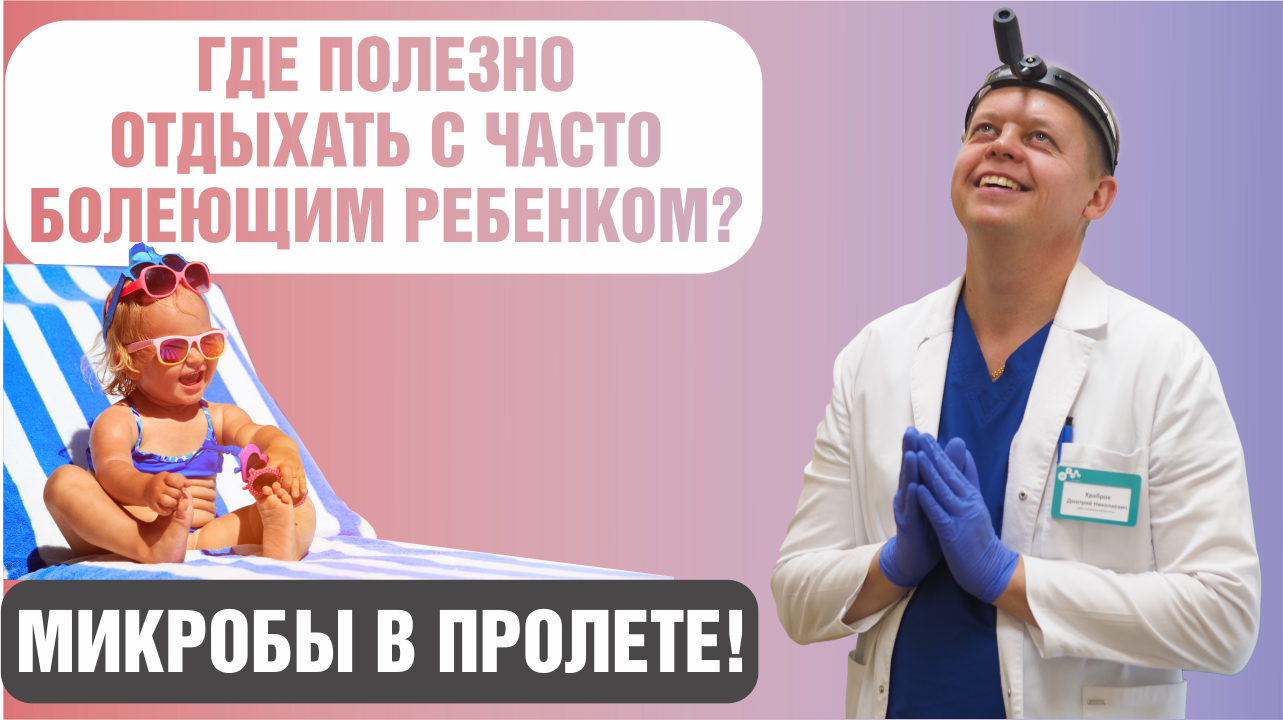 Где лучше отдыхать с часто болеющим ребенком? смотреть онлайн
