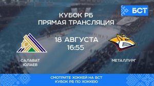 Хоккей. Кубок РБ. "Салават Юлаев" - "Металлург"