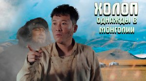 Холоп. Однажды в монголии Обзор