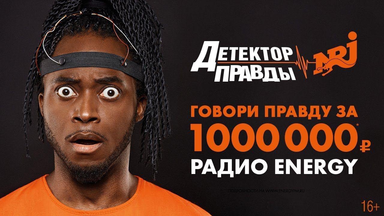 Детектор Правды на Радио ENERGY! Кто получит 1000000 рублей? смотреть онлайн
