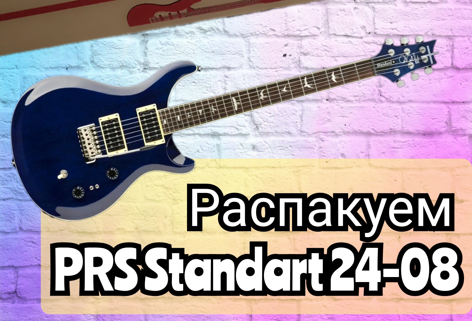 РАСПАКОВКА ПОСЫЛКИ С MUSIC STORE / PRS STANDART 24-08 смотреть онлайн