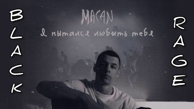 MACAN - Я пытался любить тебя смотреть онлайн