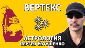ВЕРТЕКС | МИССИЯ И ТОЧКИ ВЫБОРА