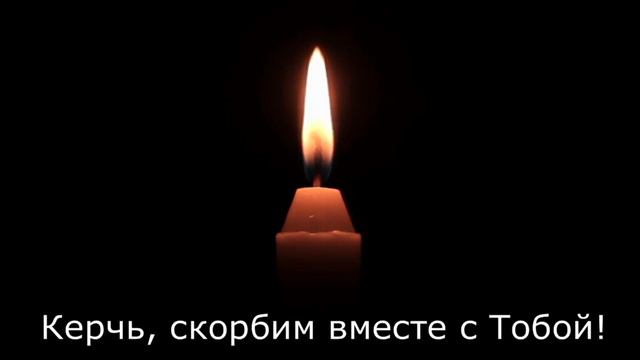 Керчь, скорбим вместе с Тобой! смотреть онлайн