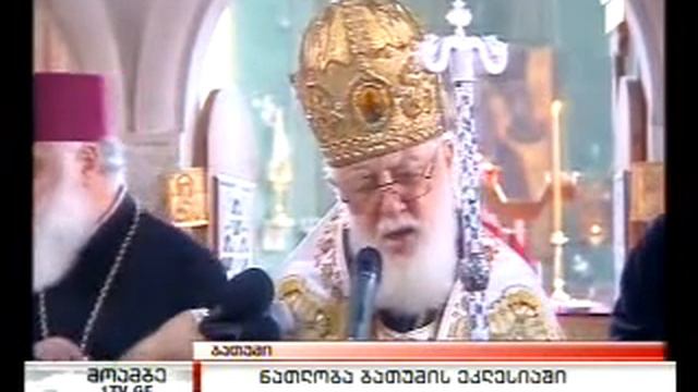 Georgia's Patriarch baptized Abkhazians Living in Adjara смотреть онлайн