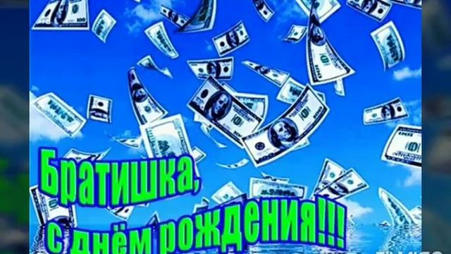 С днём рождения брат.mp4