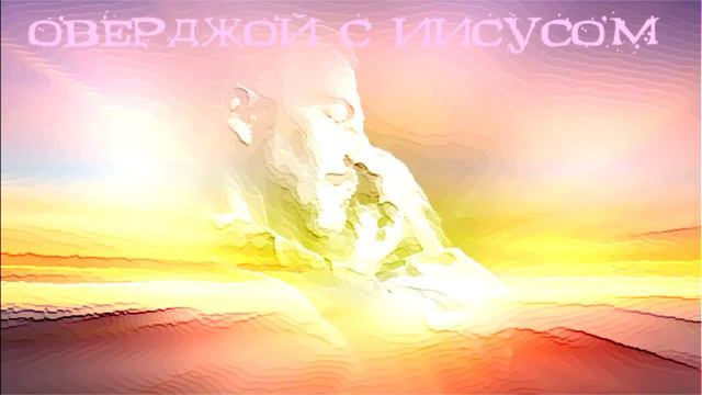 Оверджойд с Иисусом. смотреть онлайн