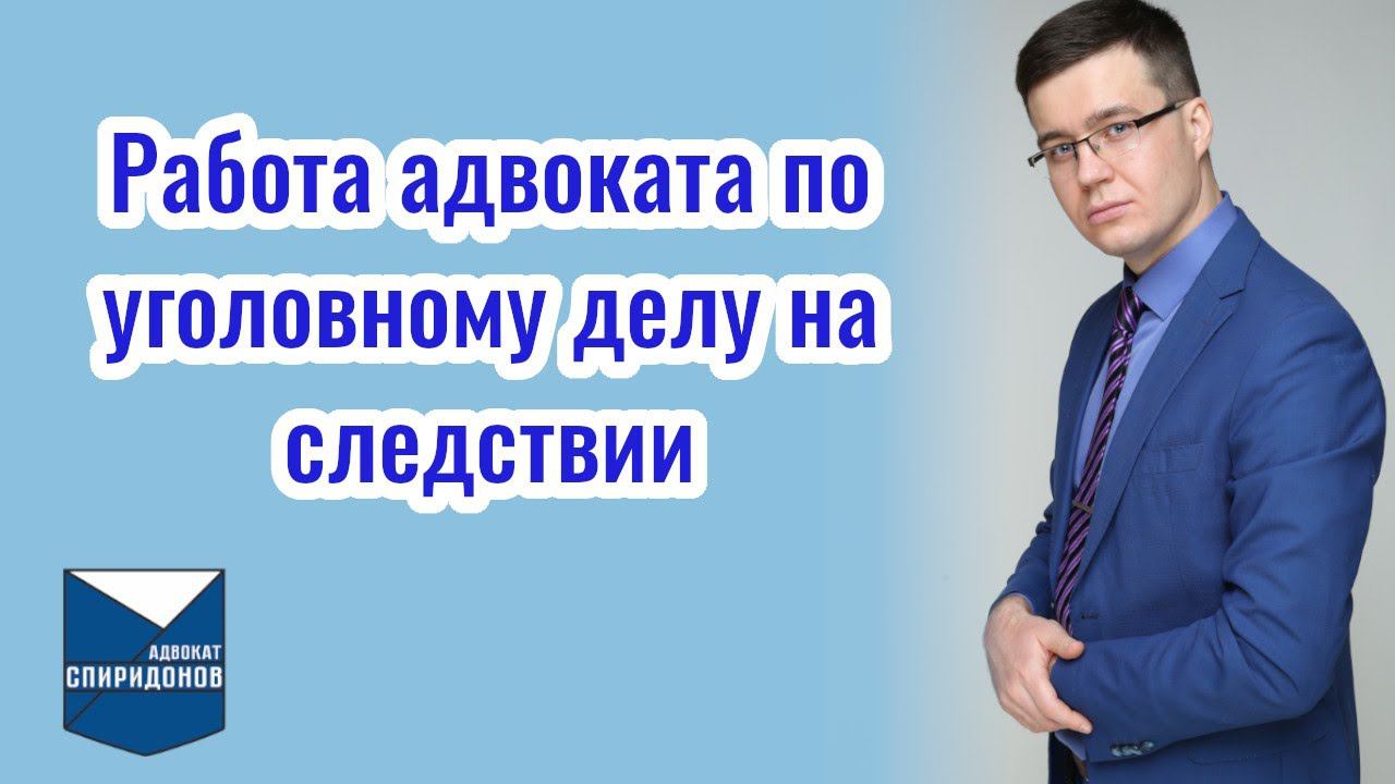 Работа адвоката по уголовному делу на следствии. О том, что нужно знать начинающим адвокатам. смотреть онлайн