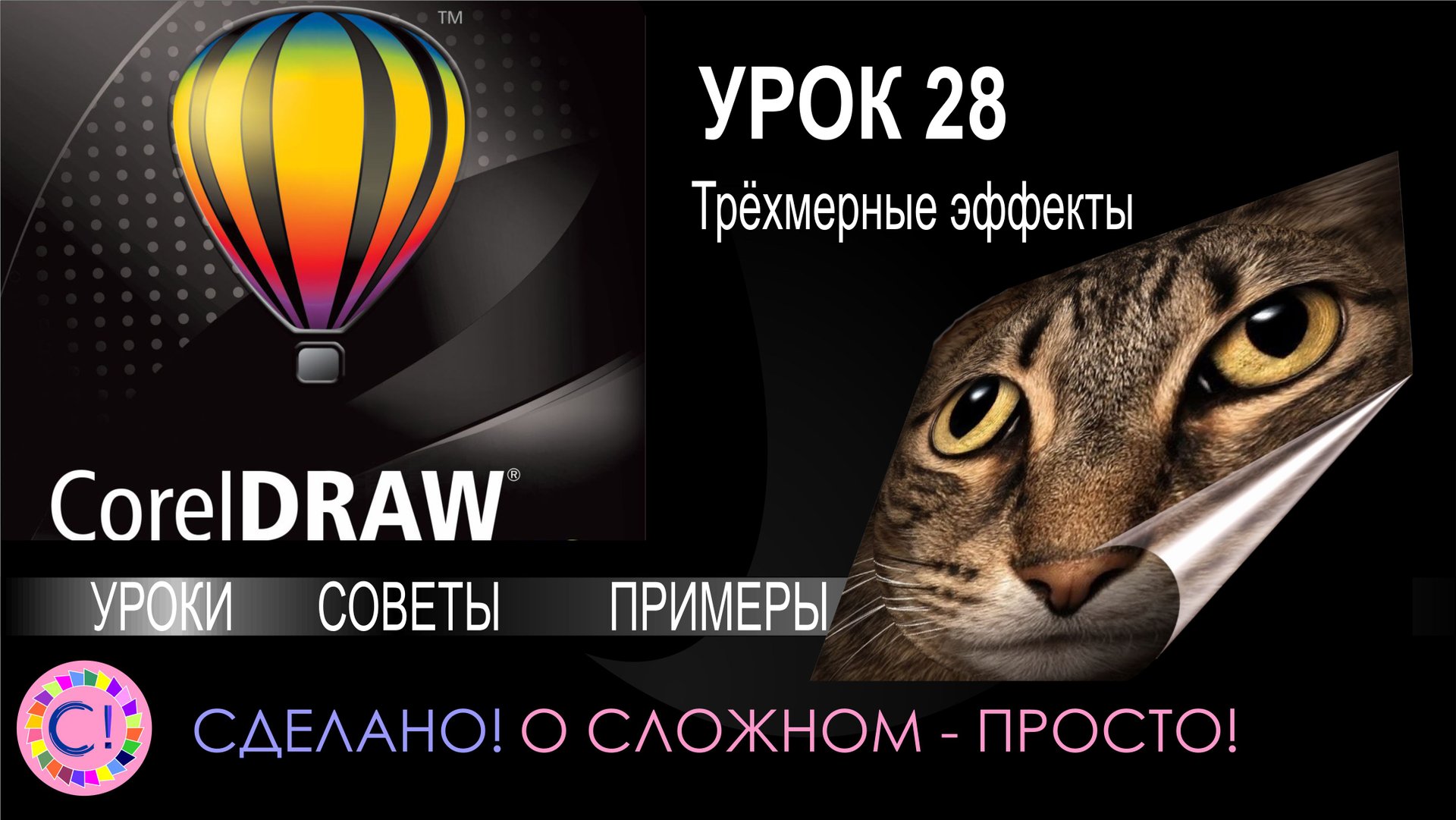 CorelDraw. Урок 28. Трехмерные эффекты в Корел Дроу смотреть онлайн