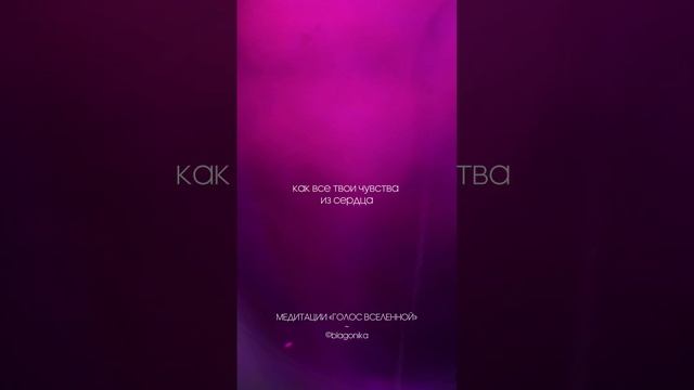 Практика на раскрытие сердца и чувств. #саморазвитие #любовьксебе #женскиепрактики #медитация смотреть онлайн