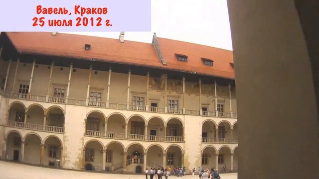 Wawel, Krakow. Вавель, Краков. 25 июля 2012 г. смотреть онлайн